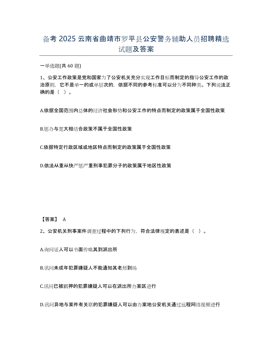 备考2025云南省曲靖市罗平县公安警务辅助人员招聘试题及答案_第1页