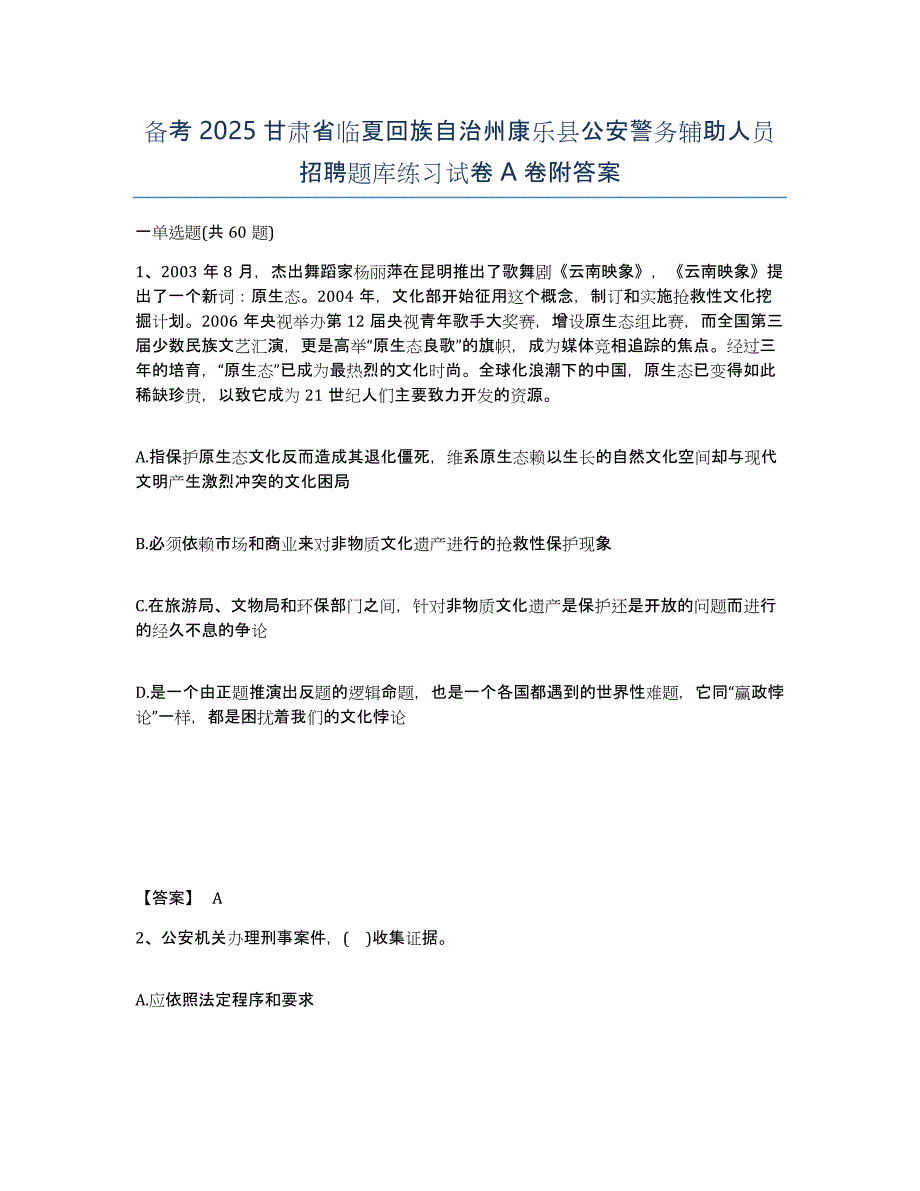 备考2025甘肃省临夏回族自治州康乐县公安警务辅助人员招聘题库练习试卷A卷附答案_第1页