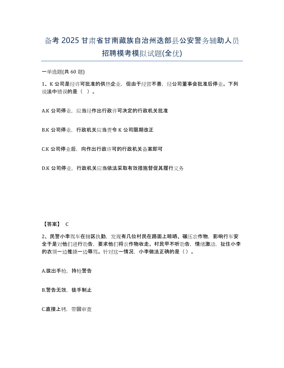 备考2025甘肃省甘南藏族自治州迭部县公安警务辅助人员招聘模考模拟试题(全优)_第1页