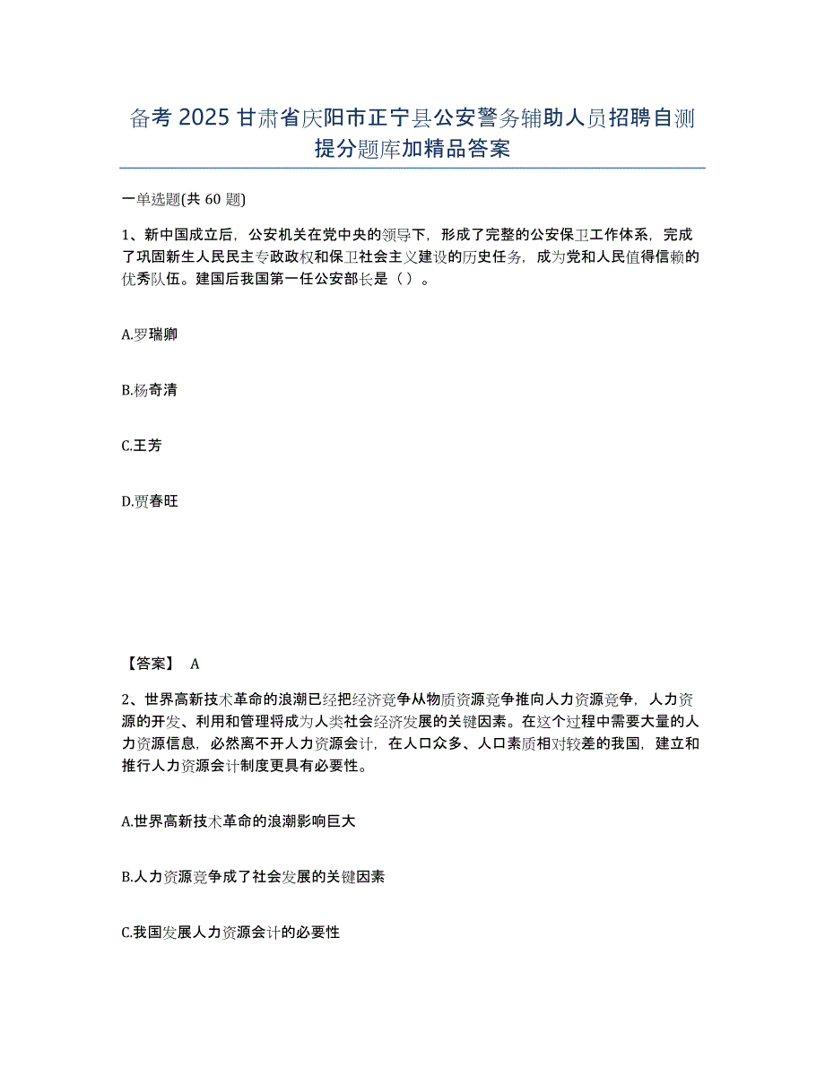 备考2025甘肃省庆阳市正宁县公安警务辅助人员招聘自测提分题库加答案_第1页