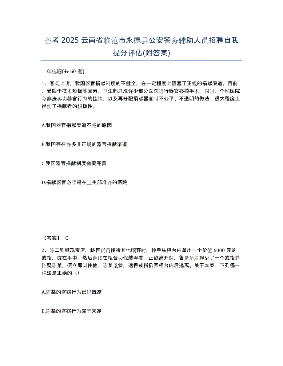 备考2025云南省临沧市永德县公安警务辅助人员招聘自我提分评估(附答案)_第1页