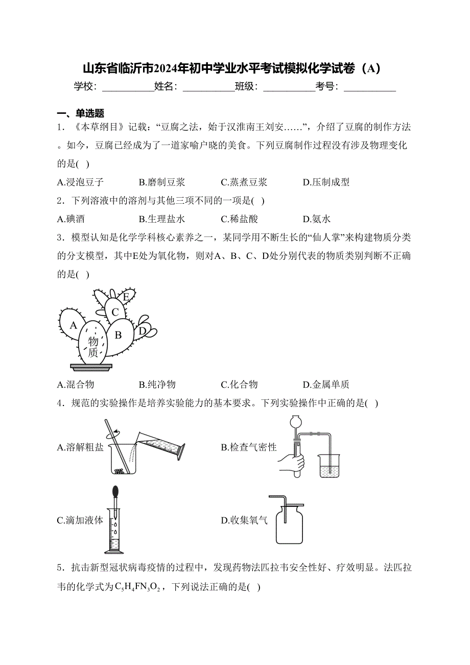 山东省临沂市2024年初中学业水平考试模拟化学试卷（A）(含答案)_第1页