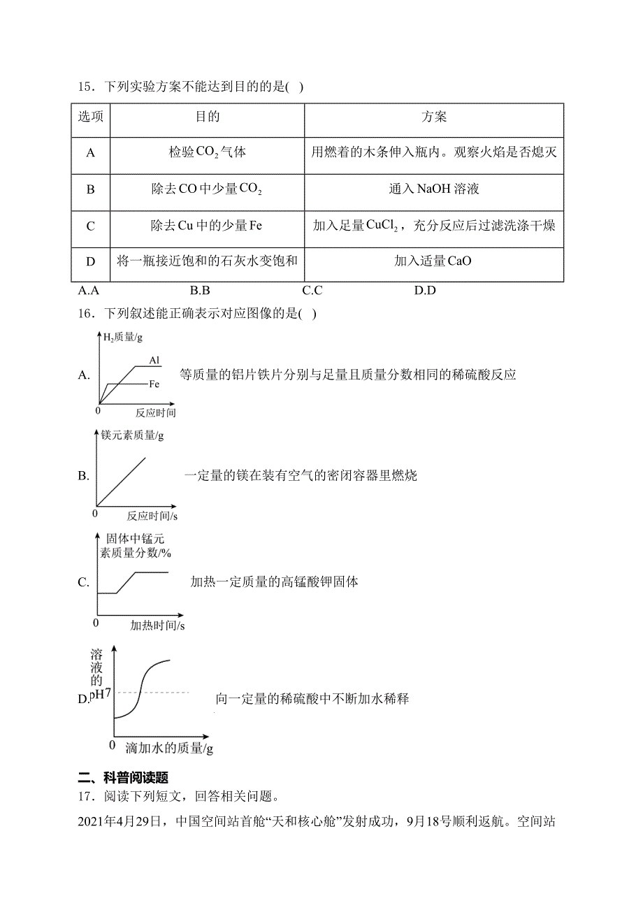 山东省临沂市2024年初中学业水平考试模拟化学试卷（A）(含答案)_第4页