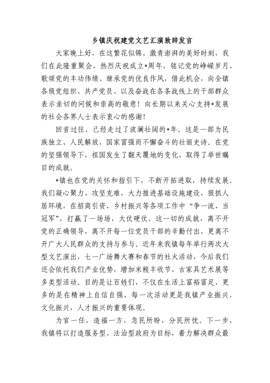 乡镇庆祝建党文艺汇演致辞发言_第1页