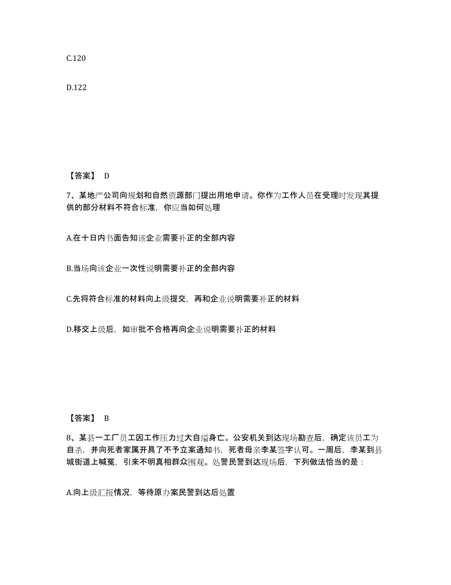 备考2025甘肃省临夏回族自治州和政县公安警务辅助人员招聘每日一练试卷A卷含答案_第4页