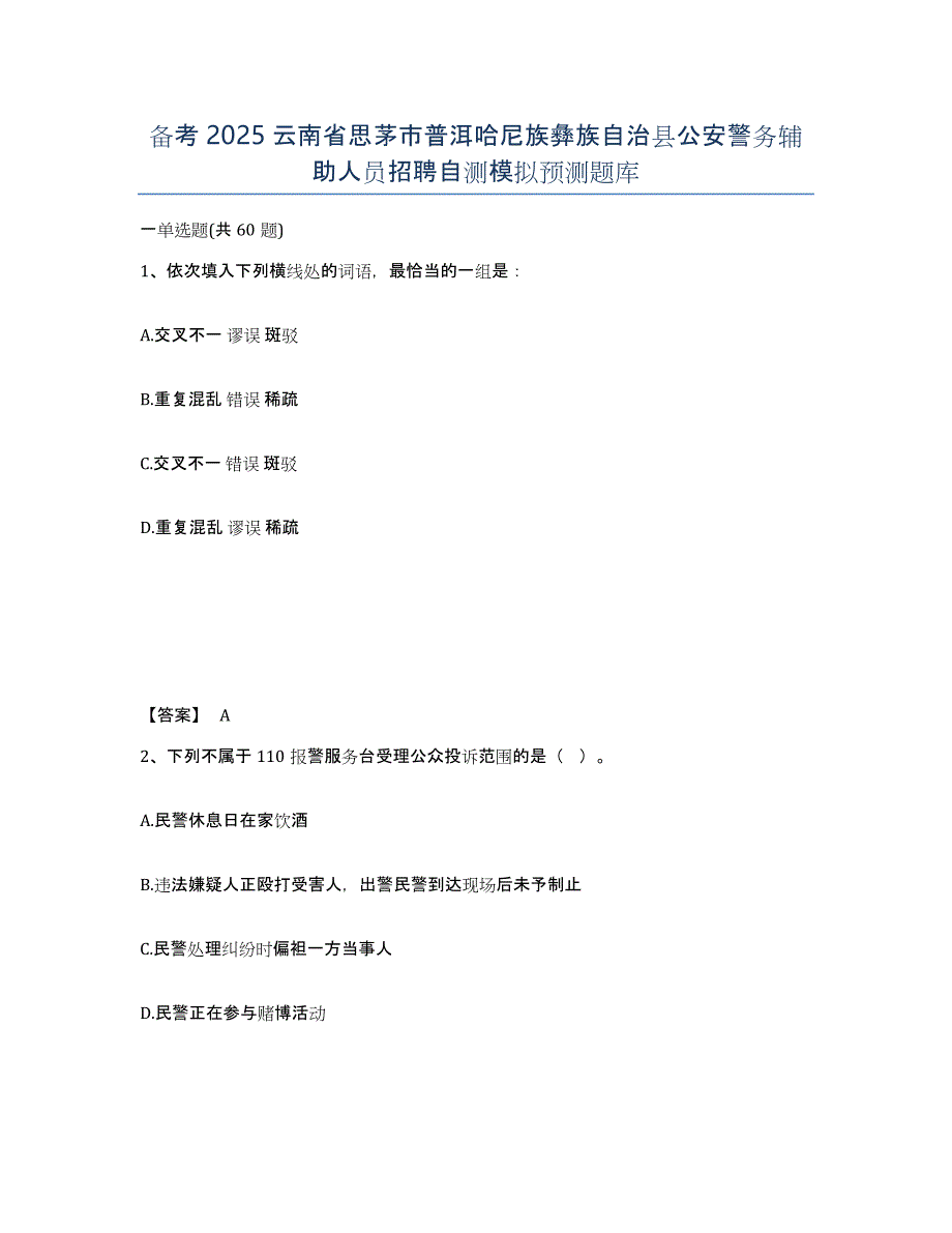 备考2025云南省思茅市普洱哈尼族彝族自治县公安警务辅助人员招聘自测模拟预测题库_第1页