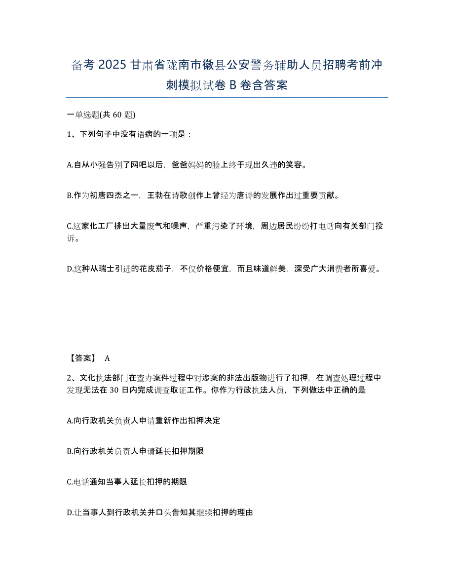 备考2025甘肃省陇南市徽县公安警务辅助人员招聘考前冲刺模拟试卷B卷含答案_第1页