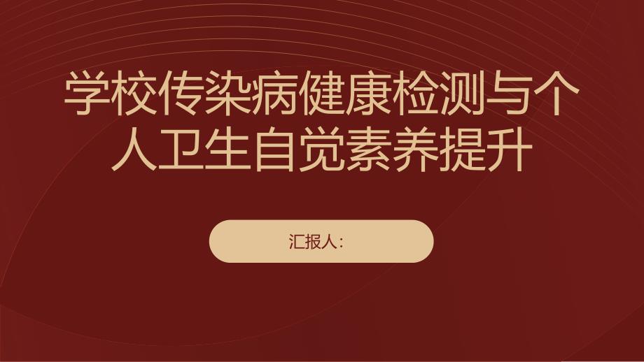 学校传染病健康检测与个人卫生自觉素养提升_第1页