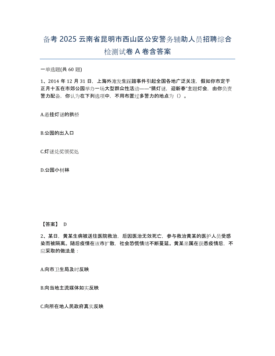 备考2025云南省昆明市西山区公安警务辅助人员招聘综合检测试卷A卷含答案_第1页