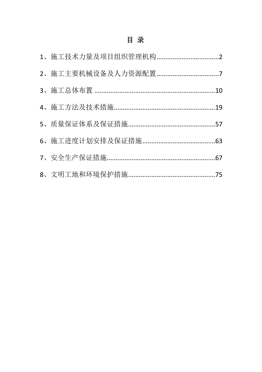 灌区续建配套与节水改造工程施工组织设计79页_第1页