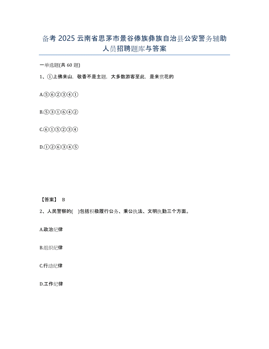 备考2025云南省思茅市景谷傣族彝族自治县公安警务辅助人员招聘题库与答案_第1页