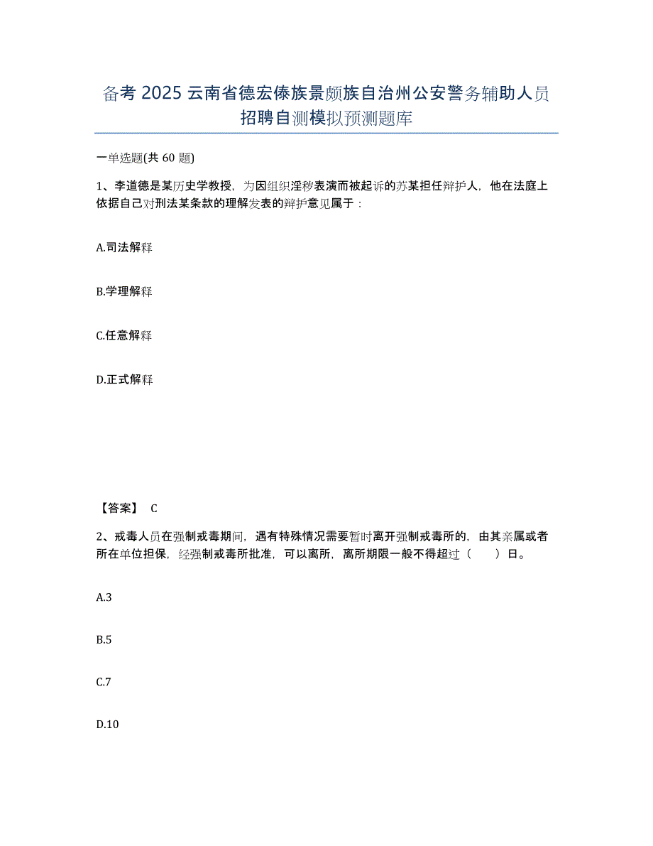 备考2025云南省德宏傣族景颇族自治州公安警务辅助人员招聘自测模拟预测题库_第1页