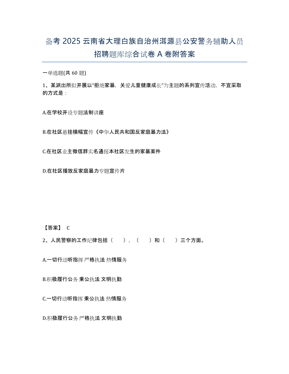 备考2025云南省大理白族自治州洱源县公安警务辅助人员招聘题库综合试卷A卷附答案_第1页