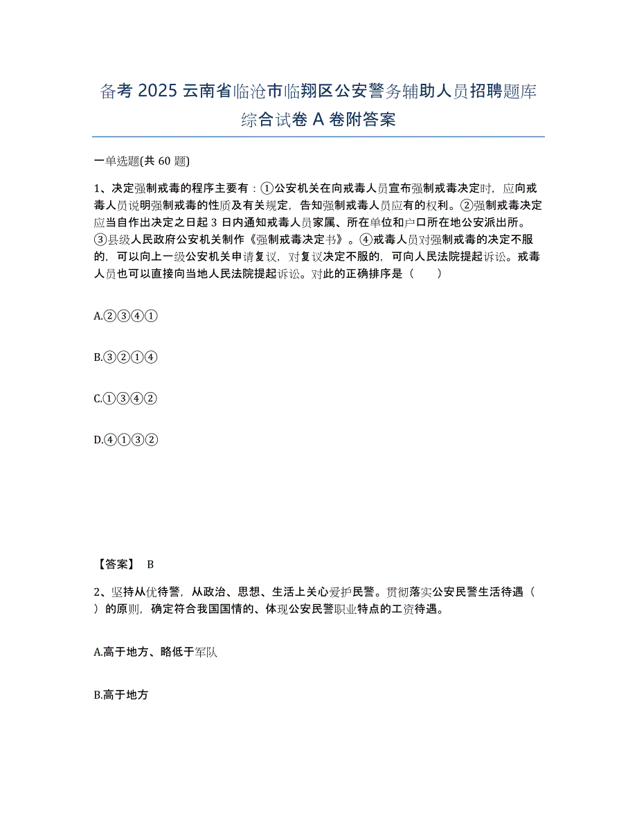 备考2025云南省临沧市临翔区公安警务辅助人员招聘题库综合试卷A卷附答案_第1页