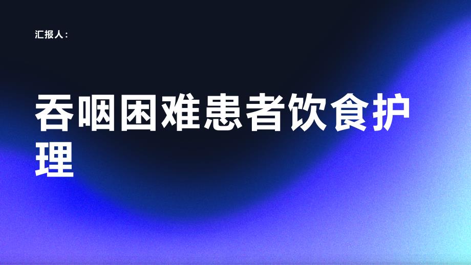 吞咽困难患者的饮食护理措施_第1页