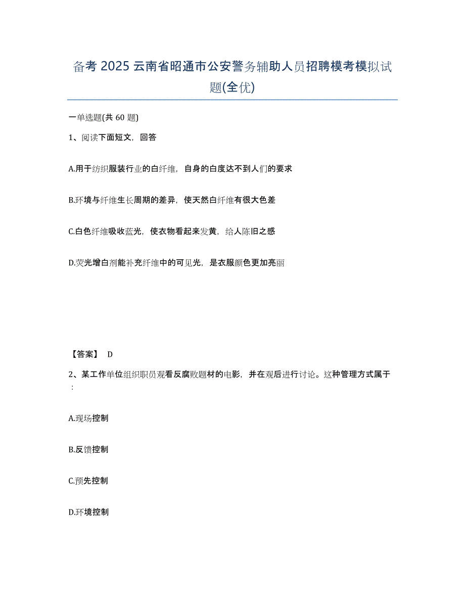 备考2025云南省昭通市公安警务辅助人员招聘模考模拟试题(全优)_第1页