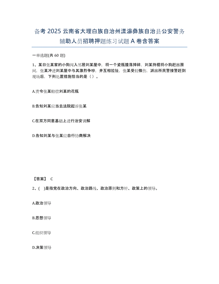 备考2025云南省大理白族自治州漾濞彝族自治县公安警务辅助人员招聘押题练习试题A卷含答案_第1页