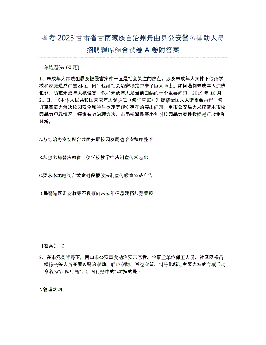 备考2025甘肃省甘南藏族自治州舟曲县公安警务辅助人员招聘题库综合试卷A卷附答案_第1页