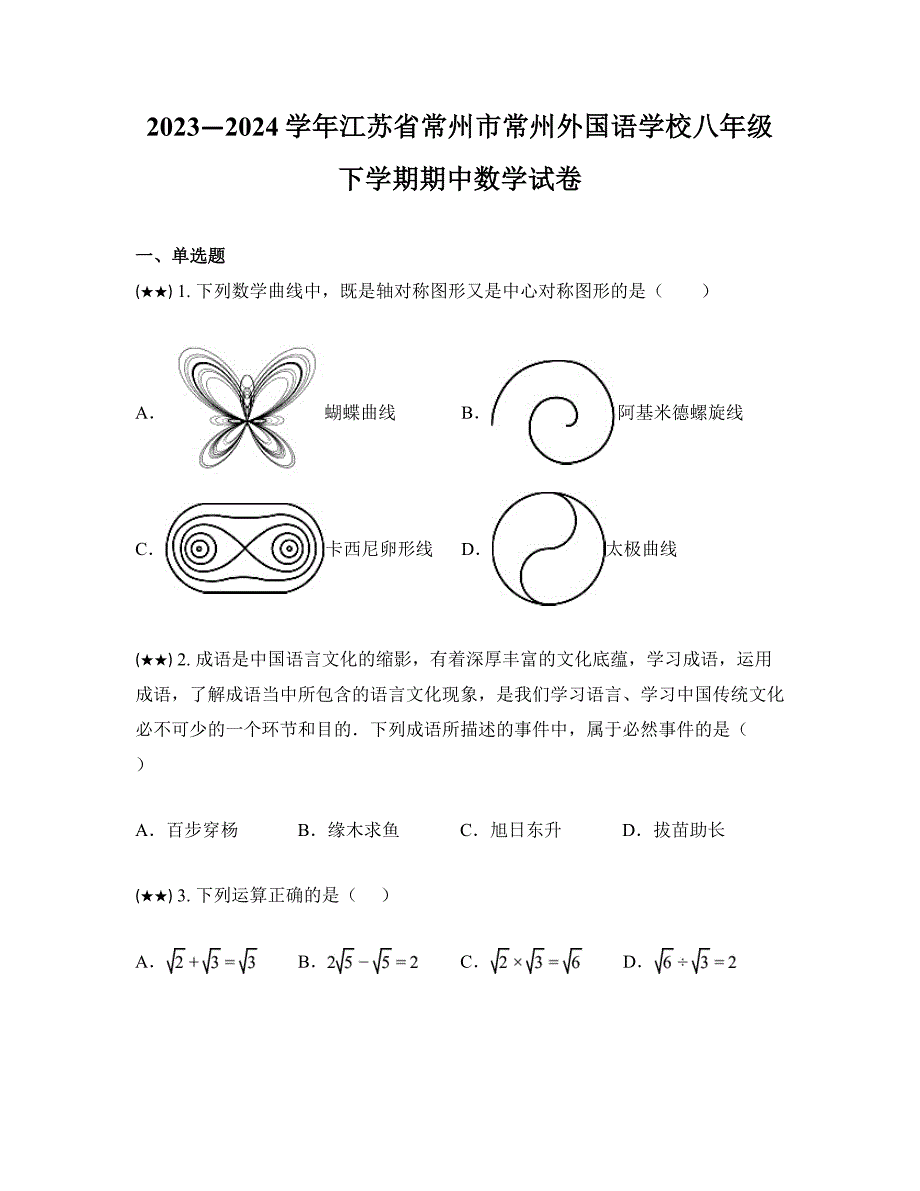 2023—2024学年江苏省常州市常州外国语学校八年级下学期期中数学试卷_第1页