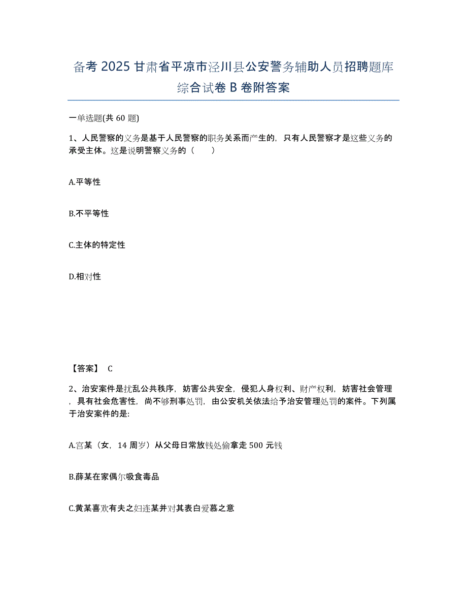 备考2025甘肃省平凉市泾川县公安警务辅助人员招聘题库综合试卷B卷附答案_第1页