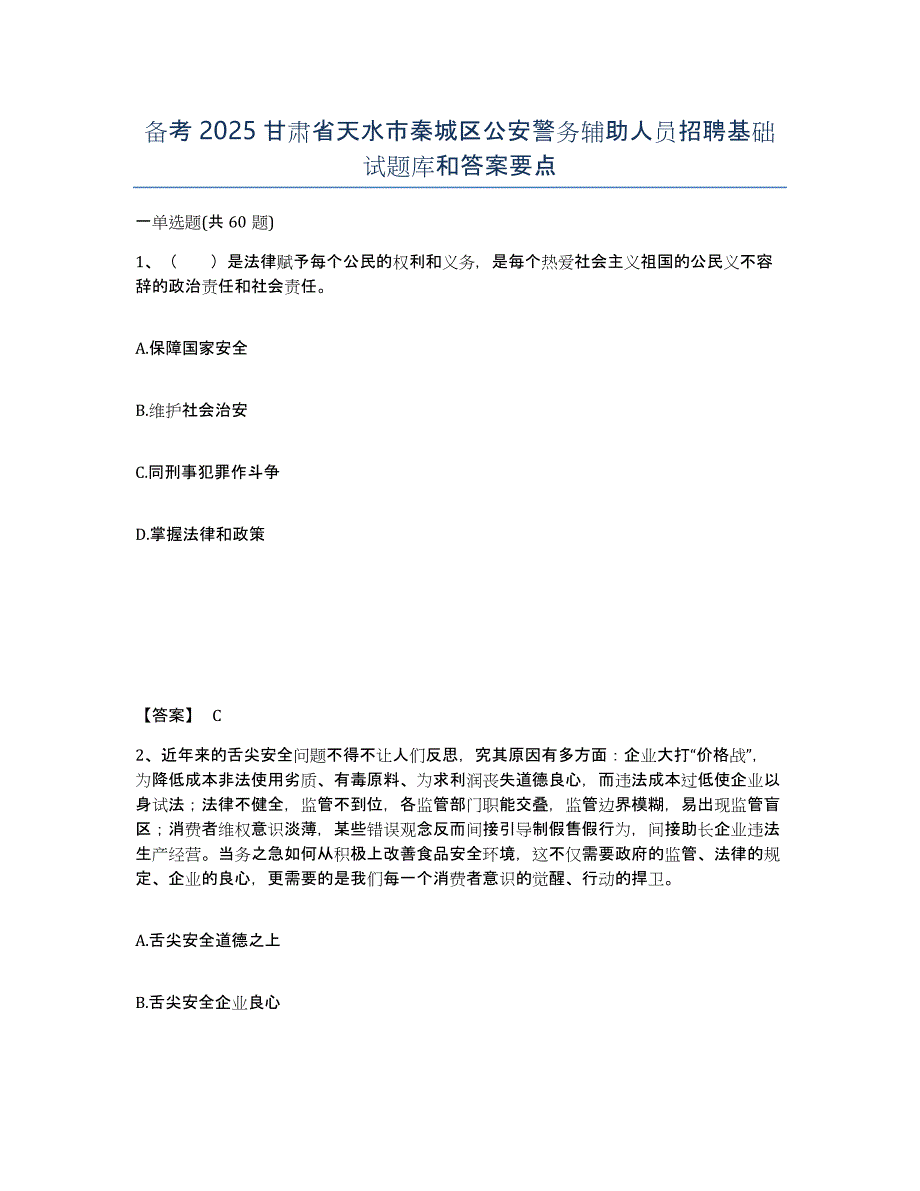 备考2025甘肃省天水市秦城区公安警务辅助人员招聘基础试题库和答案要点_第1页