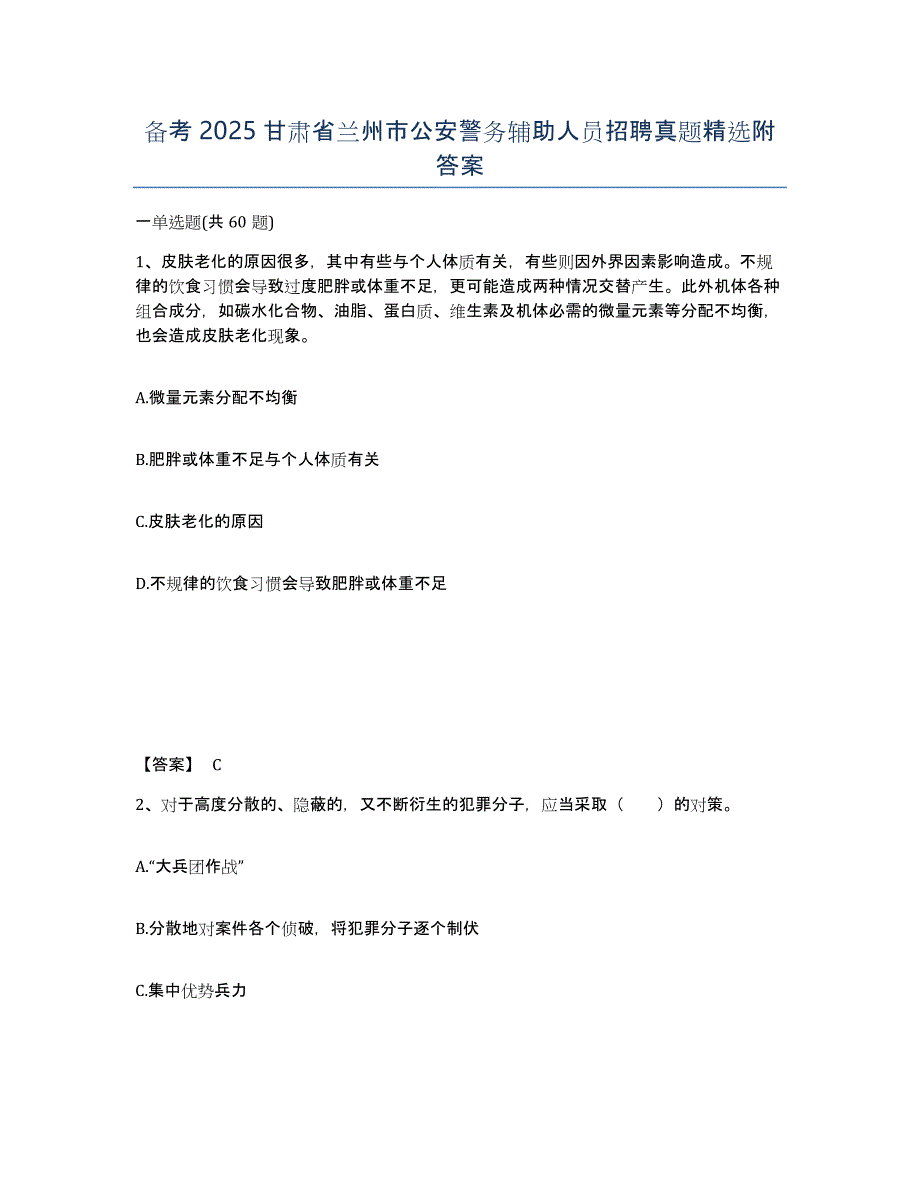 备考2025甘肃省兰州市公安警务辅助人员招聘真题附答案_第1页