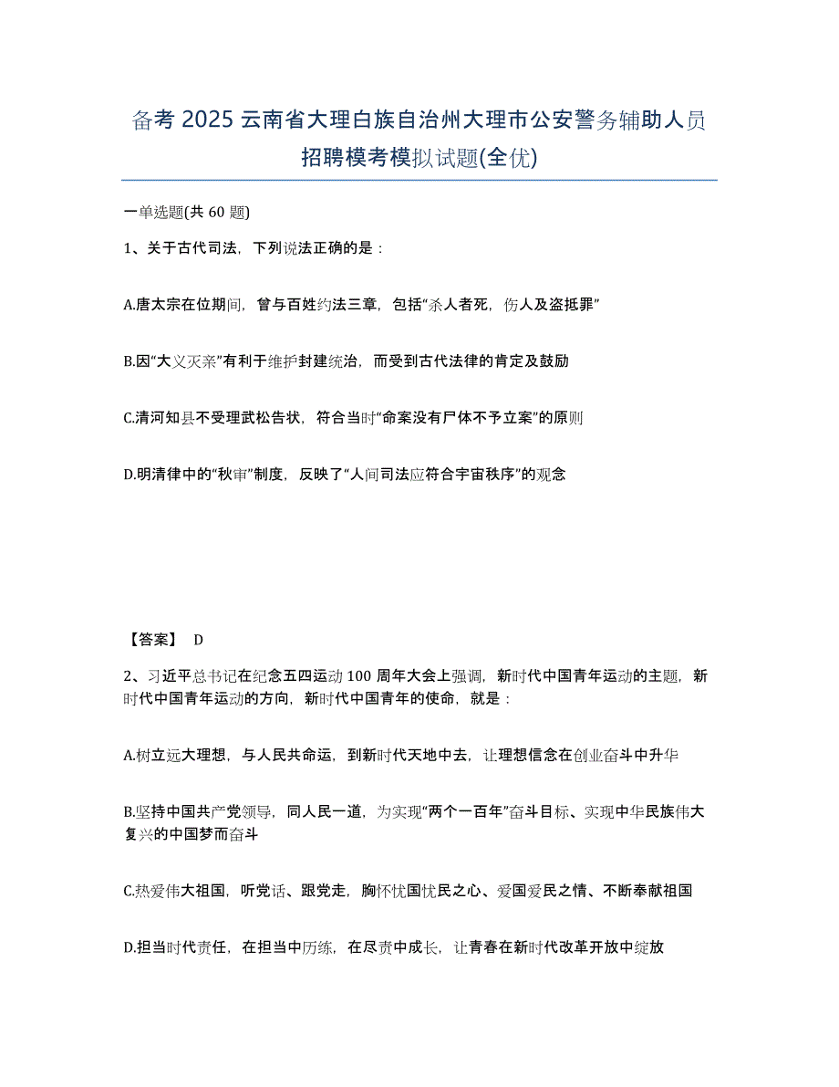 备考2025云南省大理白族自治州大理市公安警务辅助人员招聘模考模拟试题(全优)_第1页