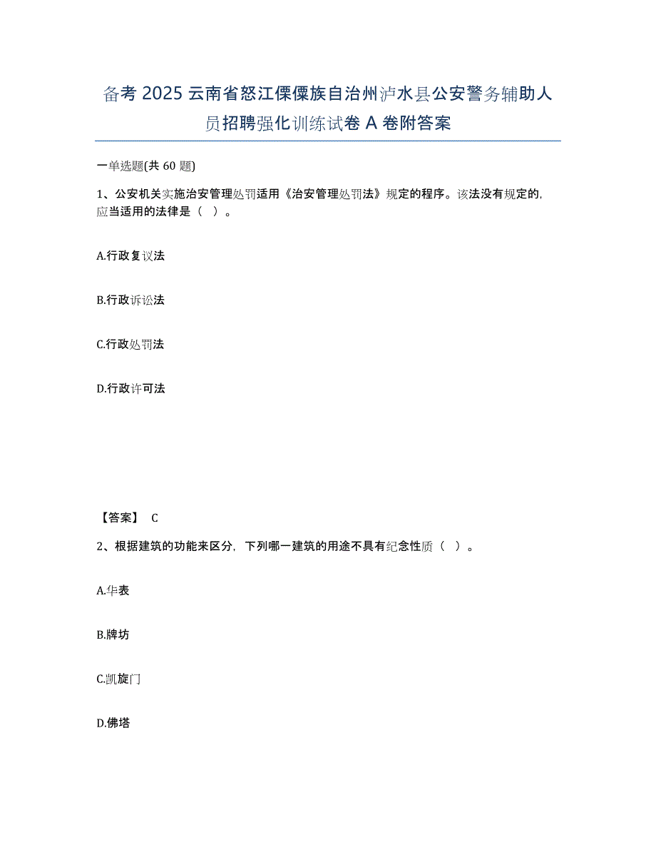 备考2025云南省怒江傈僳族自治州泸水县公安警务辅助人员招聘强化训练试卷A卷附答案_第1页