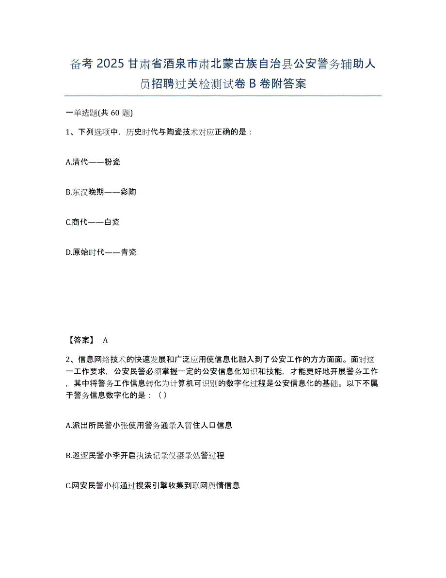 备考2025甘肃省酒泉市肃北蒙古族自治县公安警务辅助人员招聘过关检测试卷B卷附答案_第1页