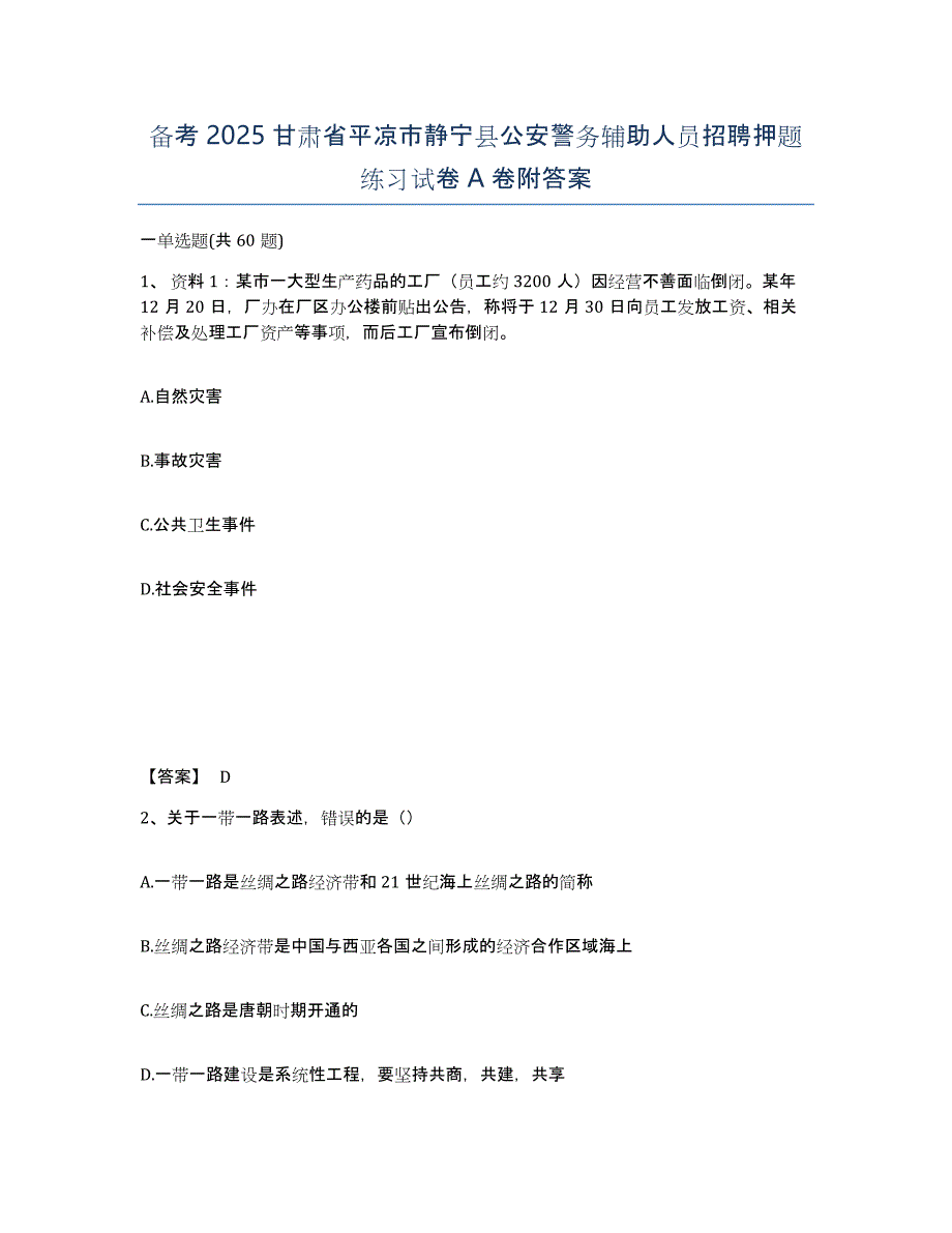 备考2025甘肃省平凉市静宁县公安警务辅助人员招聘押题练习试卷A卷附答案_第1页