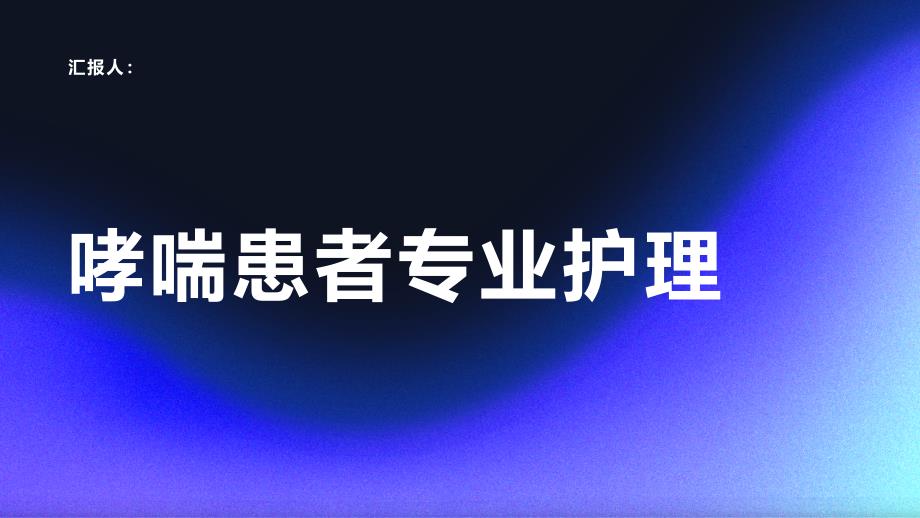 哮喘患者的专业护理建议_第1页