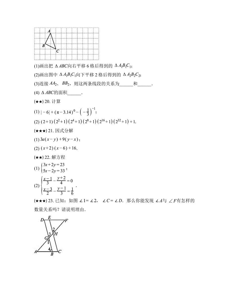 2023—2024学年江苏省淮安市七年级下学期第二次月考数学试卷_第5页