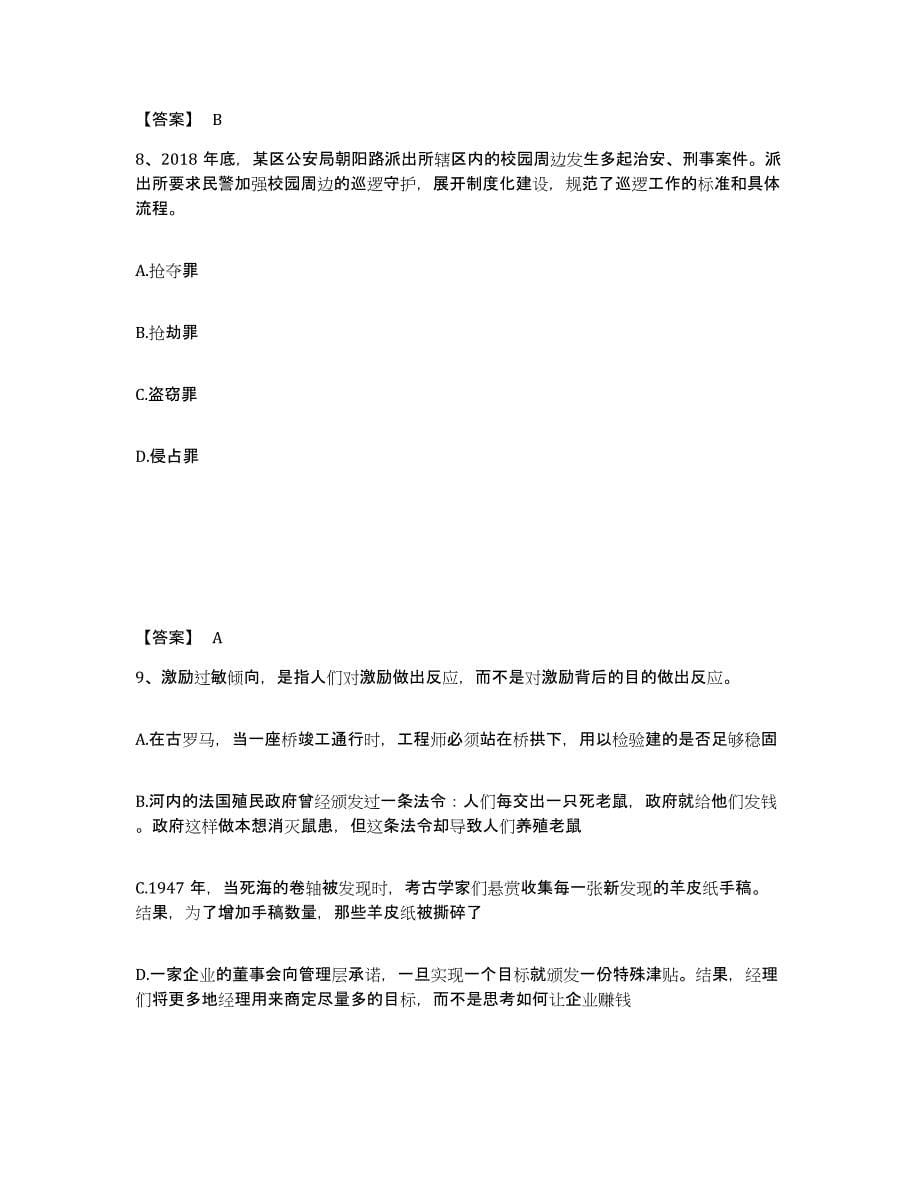 备考2025云南省昆明市五华区公安警务辅助人员招聘考前冲刺模拟试卷B卷含答案_第5页