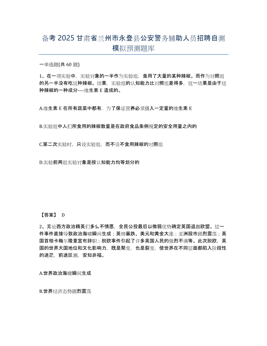 备考2025甘肃省兰州市永登县公安警务辅助人员招聘自测模拟预测题库_第1页