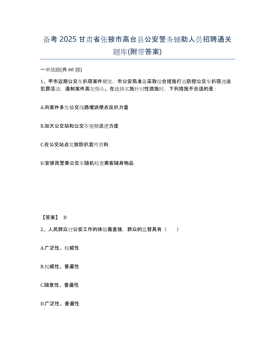 备考2025甘肃省张掖市高台县公安警务辅助人员招聘通关题库(附带答案)_第1页