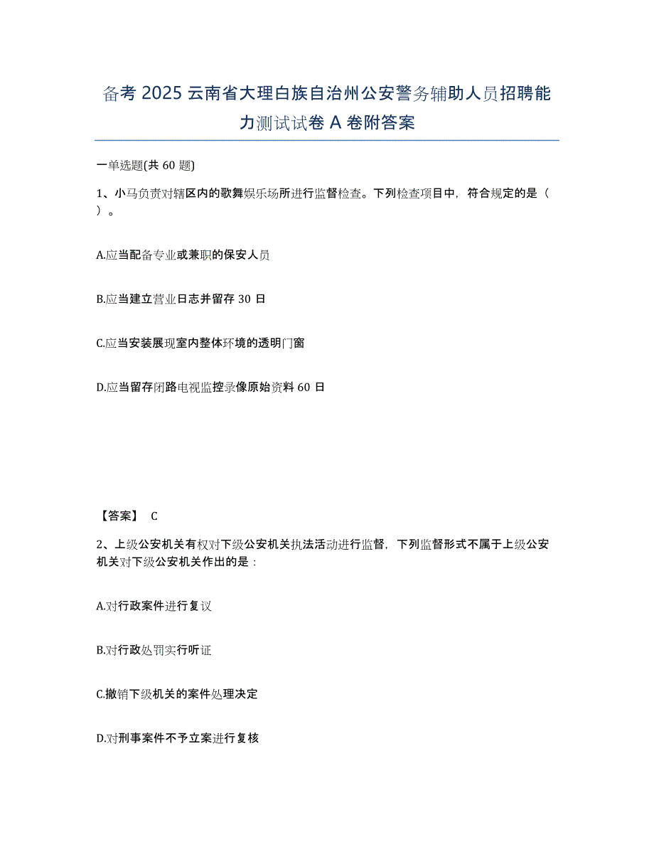 备考2025云南省大理白族自治州公安警务辅助人员招聘能力测试试卷A卷附答案_第1页