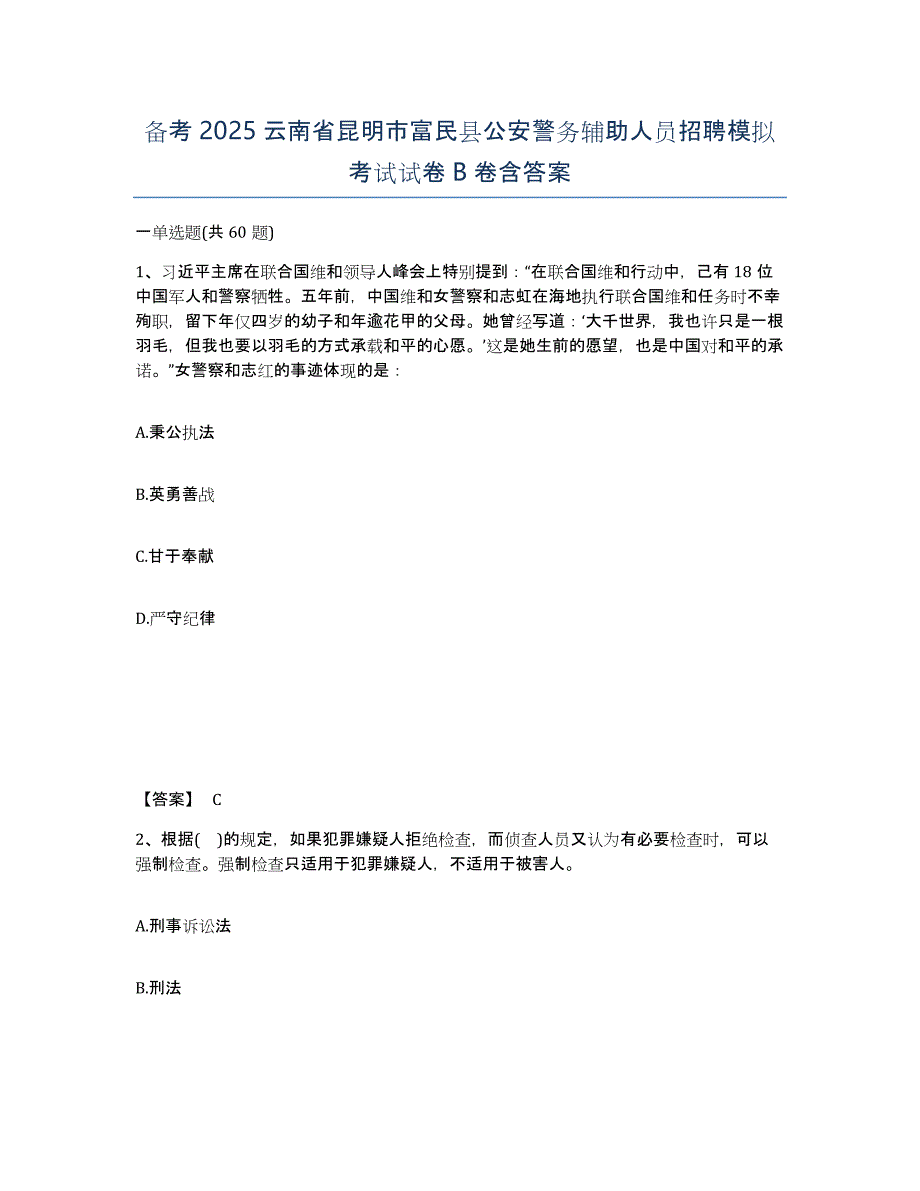 备考2025云南省昆明市富民县公安警务辅助人员招聘模拟考试试卷B卷含答案_第1页