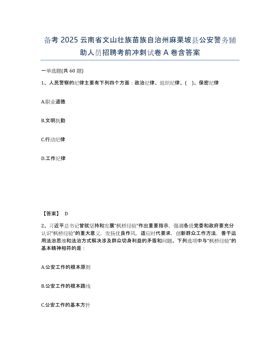 备考2025云南省文山壮族苗族自治州麻栗坡县公安警务辅助人员招聘考前冲刺试卷A卷含答案_第1页