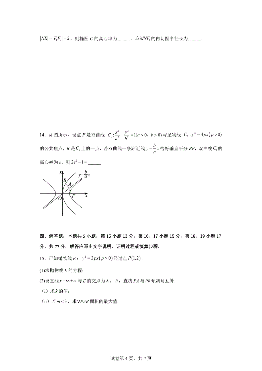 圆锥曲线的方程复习卷-2023-2024学年高中数学人教A版2019选择性必修第一册_第4页