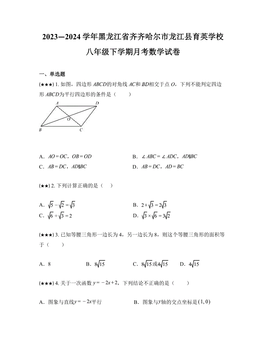 2023—2024学年黑龙江省齐齐哈尔市龙江县育英学校八年级下学期月考数学试卷_第1页