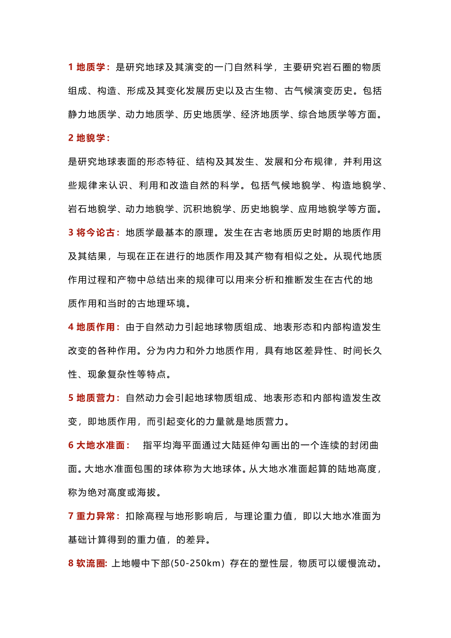 高中地理考试100个地质名词解释_第1页