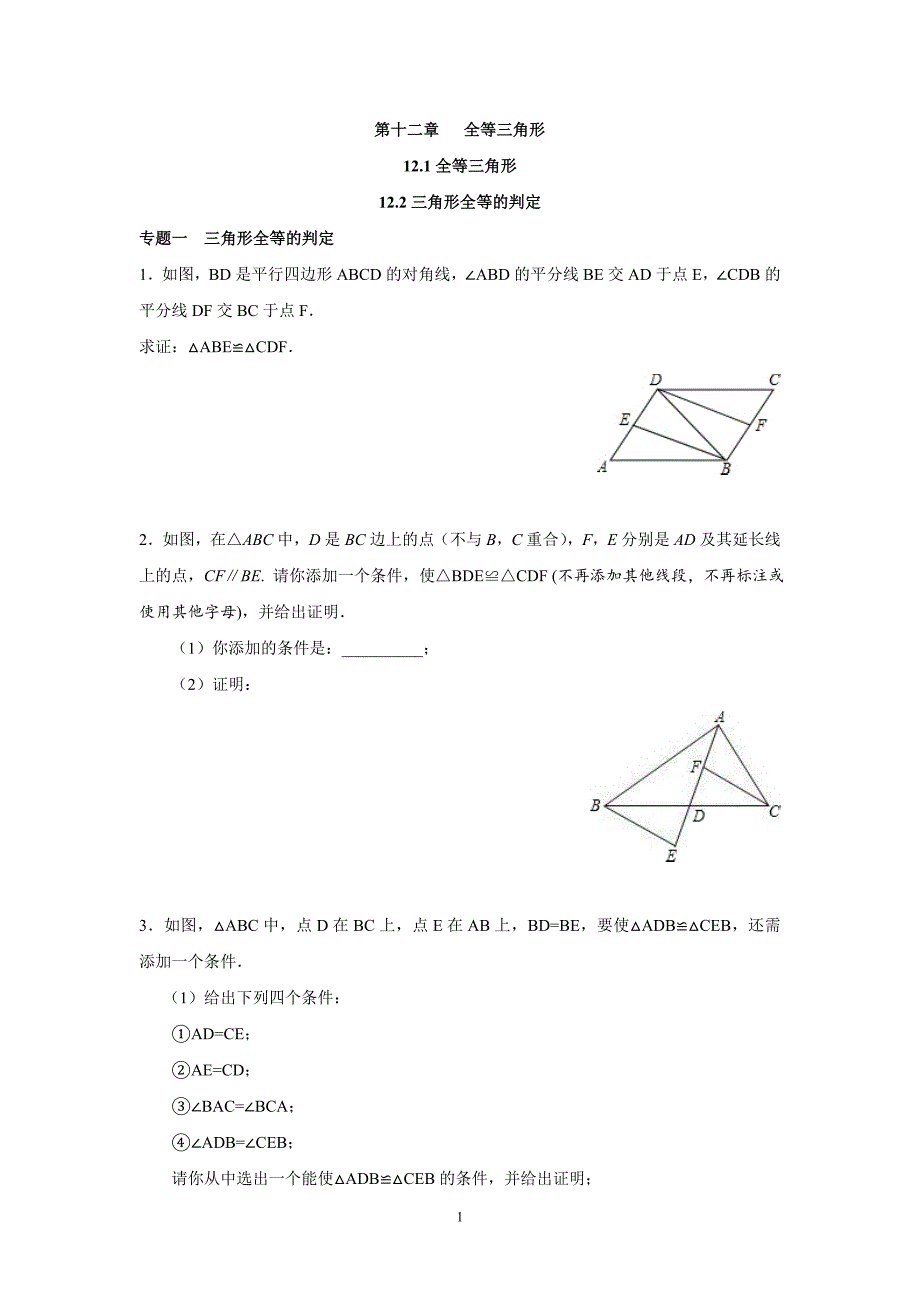 2024-2025人教版初中数学8年级数学上册同步练习12.1全等三角形 12.2三角形全等的判定（含答案解析）_第1页