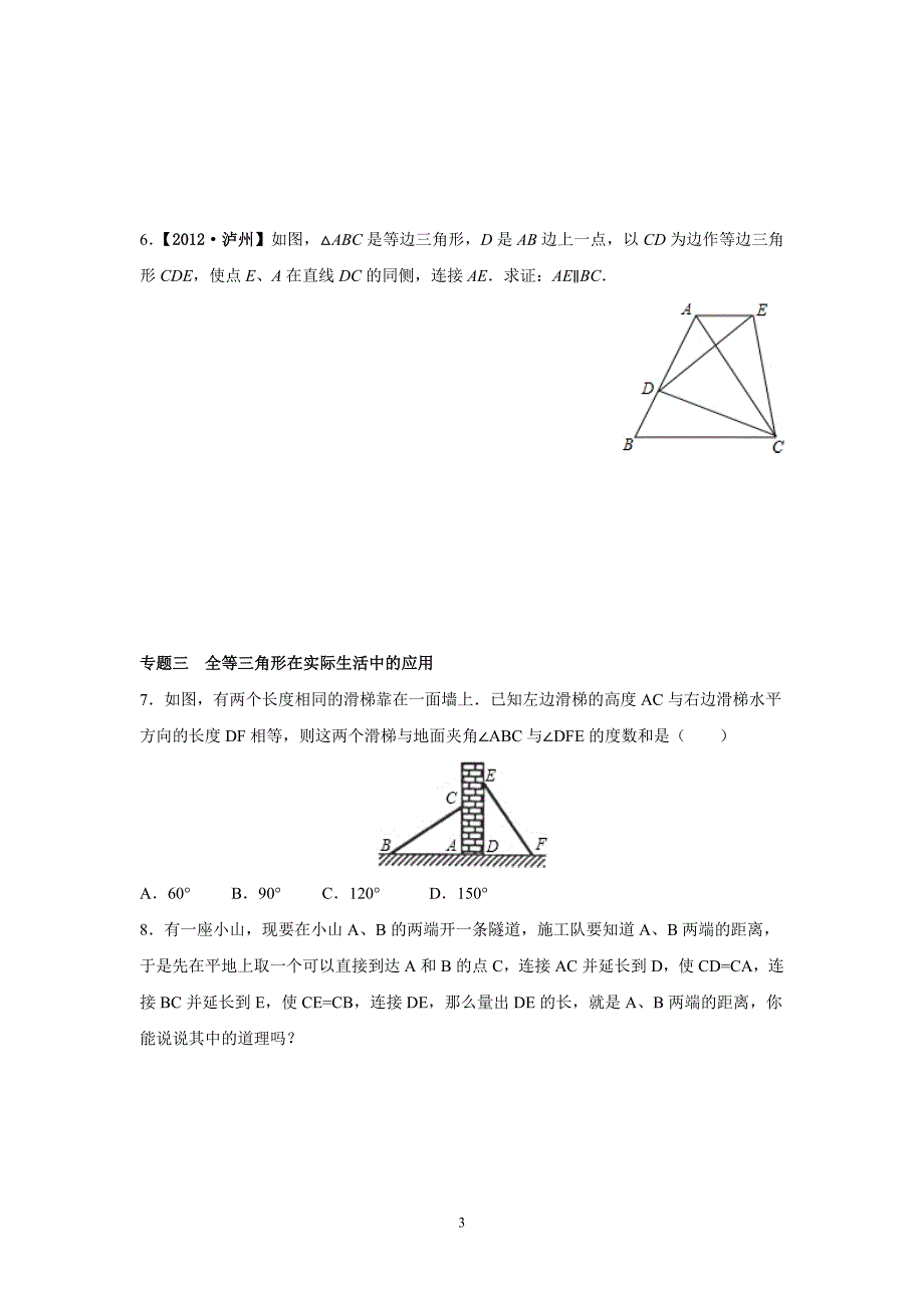 2024-2025人教版初中数学8年级数学上册同步练习12.1全等三角形 12.2三角形全等的判定（含答案解析）_第3页