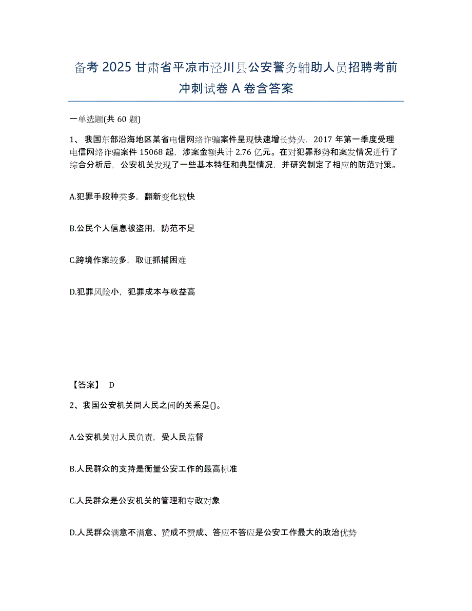 备考2025甘肃省平凉市泾川县公安警务辅助人员招聘考前冲刺试卷A卷含答案_第1页