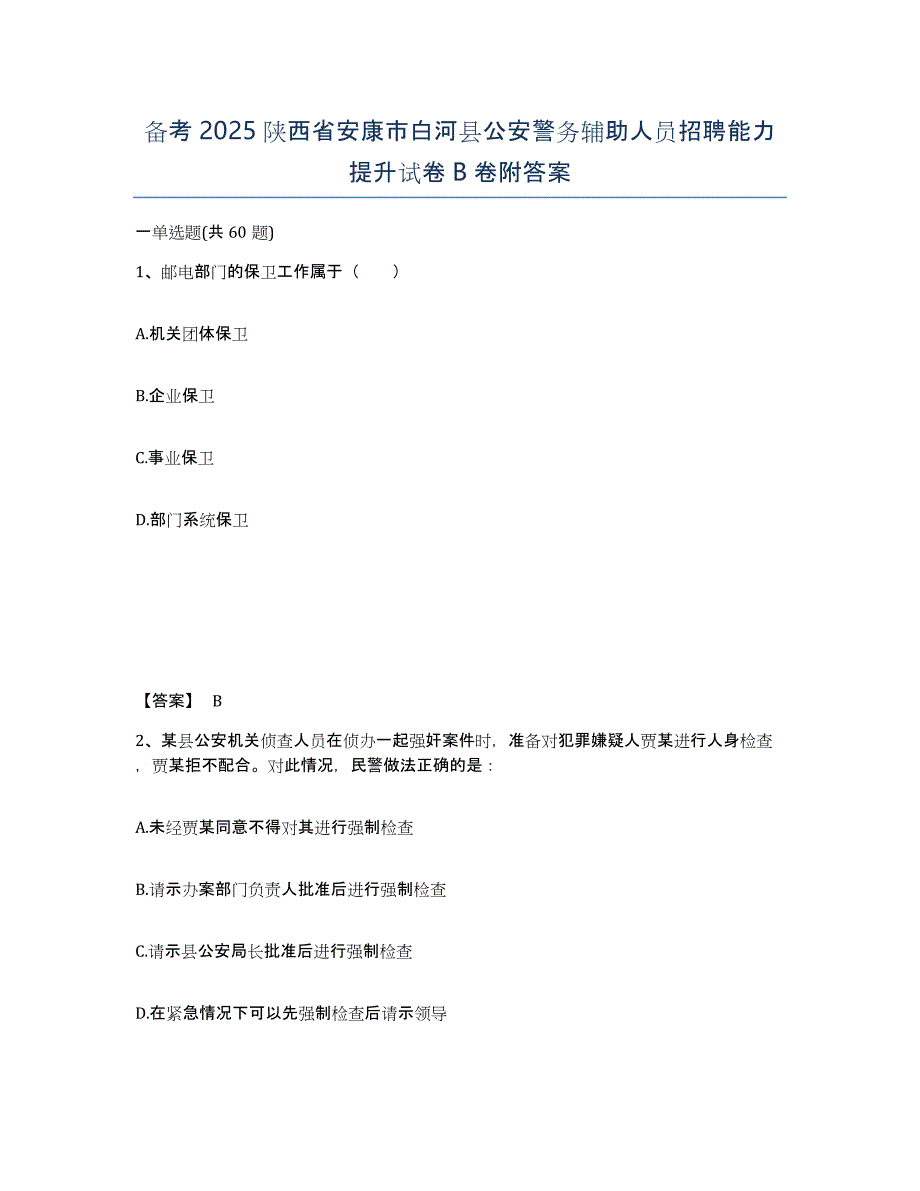 备考2025陕西省安康市白河县公安警务辅助人员招聘能力提升试卷B卷附答案_第1页