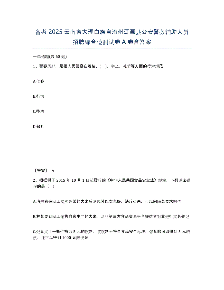 备考2025云南省大理白族自治州洱源县公安警务辅助人员招聘综合检测试卷A卷含答案_第1页