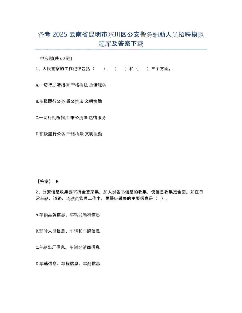 备考2025云南省昆明市东川区公安警务辅助人员招聘模拟题库及答案_第1页