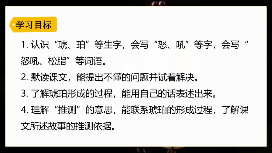 小学语文人教版四年级下册《琥珀》教育教学课件_第3页