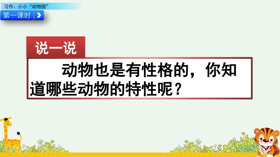 四年级上册语文第二单元习作：小小“动物园” 课件(2课时 共43张PPT).ppt_第2页