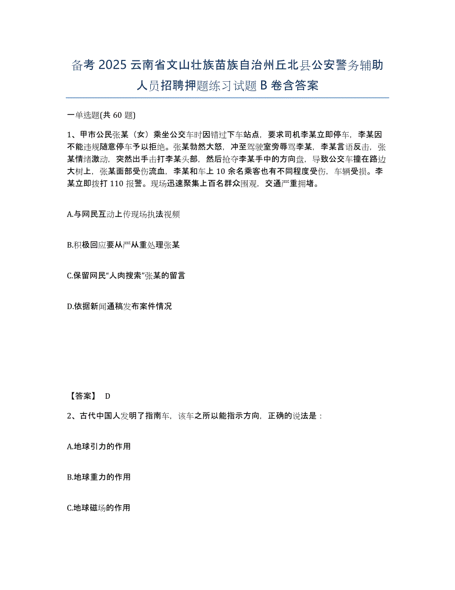 备考2025云南省文山壮族苗族自治州丘北县公安警务辅助人员招聘押题练习试题B卷含答案_第1页